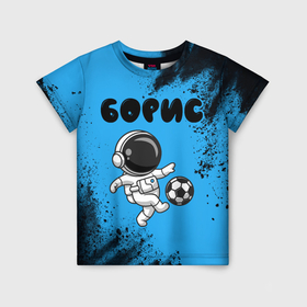 Детская футболка 3D с принтом Борис космонавт футболист в Белгороде, 100% гипоаллергенный полиэфир | прямой крой, круглый вырез горловины, длина до линии бедер, чуть спущенное плечо, ткань немного тянется | 