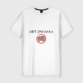 Мужская футболка хлопок Slim с принтом Нет сигнала мозга в Екатеринбурге, 92% хлопок, 8% лайкра | приталенный силуэт, круглый вырез ворота, длина до линии бедра, короткий рукав | Тематика изображения на принте: 