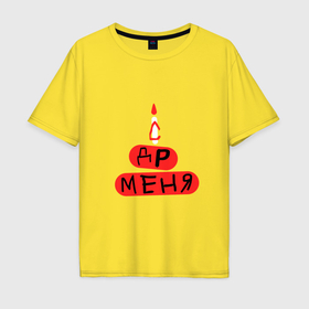 Мужская футболка хлопок Oversize с принтом Поздравление с Днём рождения меня в Тюмени, 100% хлопок | свободный крой, круглый ворот, “спинка” длиннее передней части | 