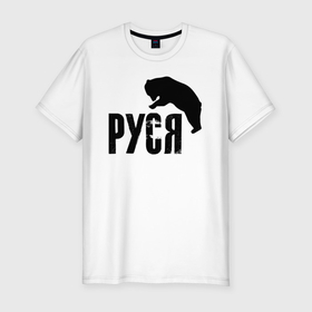 Мужская футболка хлопок Slim с принтом Руся и медведь в Санкт-Петербурге, 92% хлопок, 8% лайкра | приталенный силуэт, круглый вырез ворота, длина до линии бедра, короткий рукав | 