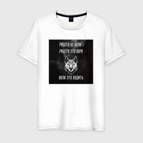 Мужская футболка хлопок с принтом Работа не волк работа ворк в Новосибирске, 100% хлопок | прямой крой, круглый вырез горловины, длина до линии бедер, слегка спущенное плечо. | 