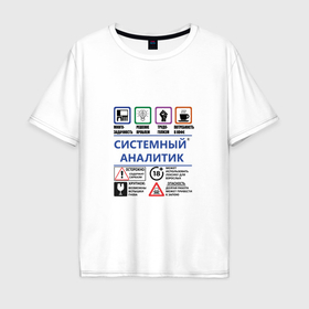 Мужская футболка хлопок Oversize с принтом Системный аналитик в Санкт-Петербурге, 100% хлопок | свободный крой, круглый ворот, “спинка” длиннее передней части | 