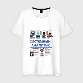 Мужская футболка хлопок с принтом Системный аналитик в Санкт-Петербурге, 100% хлопок | прямой крой, круглый вырез горловины, длина до линии бедер, слегка спущенное плечо. | 