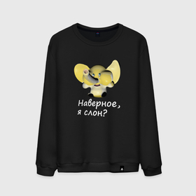 Мужской свитшот хлопок с принтом Слон узнал кто он в Ухте, 100% хлопок |  | 