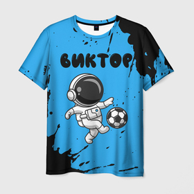 Мужская футболка 3D с принтом Виктор космонавт футболист в Курске, 100% полиэфир | прямой крой, круглый вырез горловины, длина до линии бедер | 