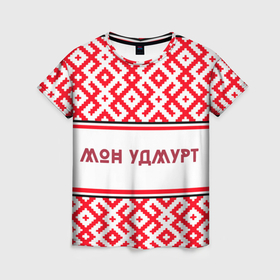 Женская футболка 3D с принтом Я удмуртский в Кировске, 100% полиэфир ( синтетическое хлопкоподобное полотно) | прямой крой, круглый вырез горловины, длина до линии бедер | 