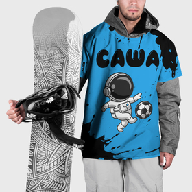 Накидка на куртку 3D с принтом Саша космонавт футболист в Белгороде, 100% полиэстер |  | Тематика изображения на принте: 