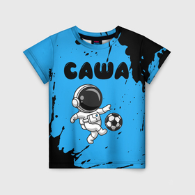 Детская футболка 3D с принтом Саша космонавт футболист в Петрозаводске, 100% гипоаллергенный полиэфир | прямой крой, круглый вырез горловины, длина до линии бедер, чуть спущенное плечо, ткань немного тянется | 