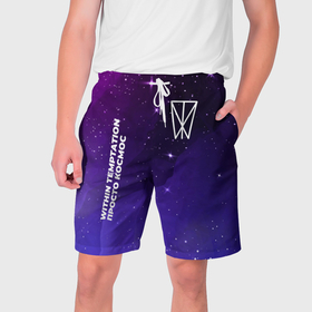 Мужские шорты 3D с принтом Within Temptation просто космос в Санкт-Петербурге,  полиэстер 100% | прямой крой, два кармана без застежек по бокам. Мягкая трикотажная резинка на поясе, внутри которой широкие завязки. Длина чуть выше колен | 