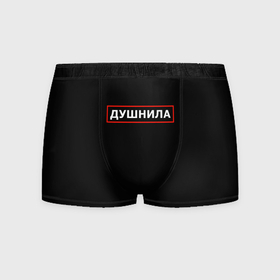 Мужские трусы 3D с принтом Душнила по профессии в городе Новоалтайск, 50% хлопок, 50% полиэстер | классическая посадка, на поясе мягкая тканевая резинка | Тематика изображения на принте: 