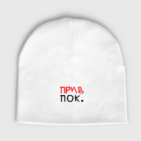 Мужская шапка демисезонная с принтом Привет и пока в Кировске,  |  | Тематика изображения на принте: 