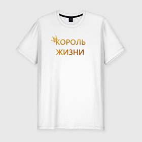Мужская футболка хлопок Slim с принтом Король жизни в Екатеринбурге, 92% хлопок, 8% лайкра | приталенный силуэт, круглый вырез ворота, длина до линии бедра, короткий рукав | 