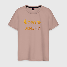 Мужская футболка хлопок с принтом Король жизни в Екатеринбурге, 100% хлопок | прямой крой, круглый вырез горловины, длина до линии бедер, слегка спущенное плечо. | 