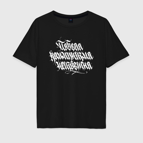 Мужская футболка хлопок Oversize с принтом Каллиграфия победа коммунизма неизбежна в Екатеринбурге, 100% хлопок | свободный крой, круглый ворот, “спинка” длиннее передней части | 