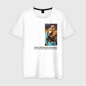 Мужская футболка хлопок с принтом Картина Васнецова   Иван царевич на сером волке в Тюмени, 100% хлопок | прямой крой, круглый вырез горловины, длина до линии бедер, слегка спущенное плечо. | 