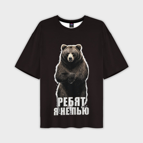Мужская футболка oversize 3D с принтом Медведь   я не пью, пофиг наливай в Тюмени,  |  | Тематика изображения на принте: 