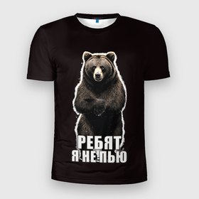 Мужская футболка 3D Slim с принтом Медведь   я не пью, пофиг наливай в Курске, 100% полиэстер с улучшенными характеристиками | приталенный силуэт, круглая горловина, широкие плечи, сужается к линии бедра | 