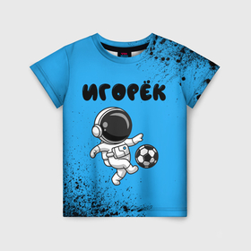 Детская футболка 3D с принтом Игорёк космонавт футболист , 100% гипоаллергенный полиэфир | прямой крой, круглый вырез горловины, длина до линии бедер, чуть спущенное плечо, ткань немного тянется | 