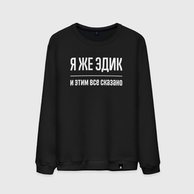 Мужской свитшот хлопок с принтом Я же Эдик и этим всё сказано в городе Новоалтайск, 100% хлопок |  | 