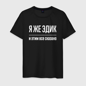 Мужская футболка хлопок с принтом Я же Эдик и этим всё сказано в городе Новоалтайск, 100% хлопок | прямой крой, круглый вырез горловины, длина до линии бедер, слегка спущенное плечо. | Тематика изображения на принте: 