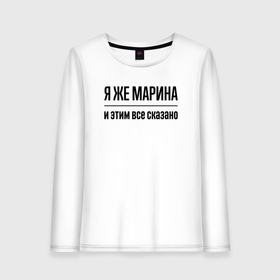Женский лонгслив хлопок с принтом Я же Марина   и этим всё сказано в городе Новоалтайск, 100% хлопок |  | Тематика изображения на принте: 
