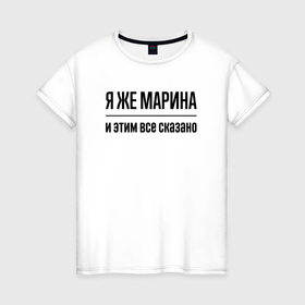 Женская футболка хлопок с принтом Я же Марина   и этим всё сказано в городе Новоалтайск, 100% хлопок | прямой крой, круглый вырез горловины, длина до линии бедер, слегка спущенное плечо | 