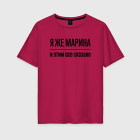 Женская футболка хлопок Oversize с принтом Я же Марина   и этим всё сказано в городе Новоалтайск, 100% хлопок | свободный крой, круглый ворот, спущенный рукав, длина до линии бедер
 | Тематика изображения на принте: 
