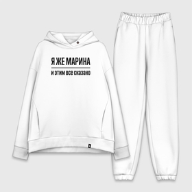 Женский костюм хлопок Oversize с принтом Я же Марина   и этим всё сказано в городе Новоалтайск,  |  | Тематика изображения на принте: 