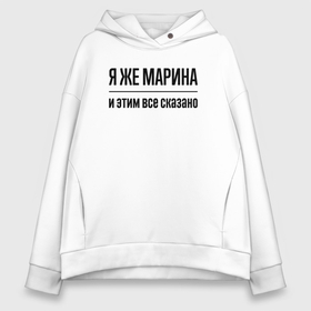 Женское худи Oversize хлопок с принтом Я же Марина   и этим всё сказано в городе Новоалтайск, френч-терри — 70% хлопок, 30% полиэстер. Мягкий теплый начес внутри —100% хлопок | боковые карманы, эластичные манжеты и нижняя кромка, капюшон на магнитной кнопке | Тематика изображения на принте: 
