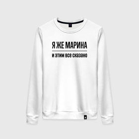 Женский свитшот хлопок с принтом Я же Марина   и этим всё сказано в городе Новоалтайск, 100% хлопок | прямой крой, круглый вырез, на манжетах и по низу широкая трикотажная резинка  | Тематика изображения на принте: 