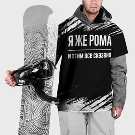 Накидка на куртку 3D с принтом Я же Рома, и этим всё сказано в городе Новоалтайск, 100% полиэстер |  | 
