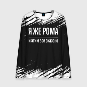 Мужской лонгслив 3D с принтом Я же Рома, и этим всё сказано в городе Новоалтайск, 100% полиэстер | длинные рукава, круглый вырез горловины, полуприлегающий силуэт | Тематика изображения на принте: 