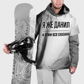 Накидка на куртку 3D с принтом Я же Данил: и этим все сказано в Петрозаводске, 100% полиэстер |  | Тематика изображения на принте: 