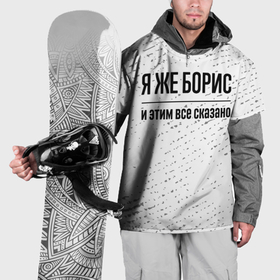 Накидка на куртку 3D с принтом Я же Борис: и этим все сказано в Курске, 100% полиэстер |  | 