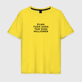 Мужская футболка хлопок Oversize с принтом Туда сюда в Тюмени, 100% хлопок | свободный крой, круглый ворот, “спинка” длиннее передней части | 