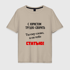 Мужская футболка хлопок Oversize с принтом С юристом трудно спорить в Петрозаводске, 100% хлопок | свободный крой, круглый ворот, “спинка” длиннее передней части | Тематика изображения на принте: 