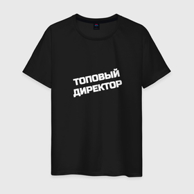 Мужская футболка хлопок с принтом Топовый директор в Екатеринбурге, 100% хлопок | прямой крой, круглый вырез горловины, длина до линии бедер, слегка спущенное плечо. | 