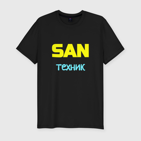 Мужская футболка хлопок Slim с принтом San техник в Тюмени, 92% хлопок, 8% лайкра | приталенный силуэт, круглый вырез ворота, длина до линии бедра, короткий рукав | 