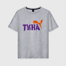 Женская футболка хлопок Oversize с принтом Тина и лиса в Петрозаводске, 100% хлопок | свободный крой, круглый ворот, спущенный рукав, длина до линии бедер
 | 