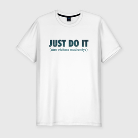 Мужская футболка хлопок Slim с принтом Just do it tomorrow в Санкт-Петербурге, 92% хлопок, 8% лайкра | приталенный силуэт, круглый вырез ворота, длина до линии бедра, короткий рукав | Тематика изображения на принте: 
