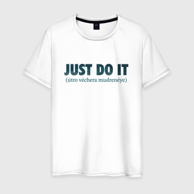 Мужская футболка хлопок с принтом Just do it tomorrow в Санкт-Петербурге, 100% хлопок | прямой крой, круглый вырез горловины, длина до линии бедер, слегка спущенное плечо. | 
