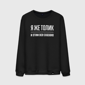 Мужской свитшот хлопок с принтом Я же Толик и этим всё сказано в Санкт-Петербурге, 100% хлопок |  | 