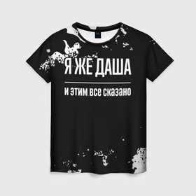 Женская футболка 3D с принтом Я же Даша, и этим всё сказано в Санкт-Петербурге, 100% полиэфир ( синтетическое хлопкоподобное полотно) | прямой крой, круглый вырез горловины, длина до линии бедер | Тематика изображения на принте: 