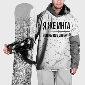 Накидка на куртку 3D с принтом Я же Инга: и этим все сказано в Белгороде, 100% полиэстер |  | 