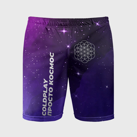 Мужские шорты спортивные с принтом Coldplay просто космос ,  |  | 