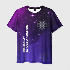 Мужская футболка 3D с принтом Coldplay просто космос в Кировске, 100% полиэфир | прямой крой, круглый вырез горловины, длина до линии бедер | 