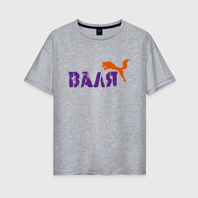 Женская футболка хлопок Oversize с принтом Валя и лиса в Новосибирске, 100% хлопок | свободный крой, круглый ворот, спущенный рукав, длина до линии бедер
 | 