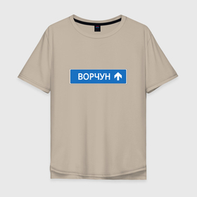 Мужская футболка хлопок Oversize с принтом Ворчун указатель в Екатеринбурге, 100% хлопок | свободный крой, круглый ворот, “спинка” длиннее передней части | 