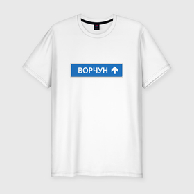 Мужская футболка хлопок Slim с принтом Ворчун указатель в Санкт-Петербурге, 92% хлопок, 8% лайкра | приталенный силуэт, круглый вырез ворота, длина до линии бедра, короткий рукав | 