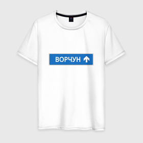 Мужская футболка хлопок с принтом Ворчун указатель в Санкт-Петербурге, 100% хлопок | прямой крой, круглый вырез горловины, длина до линии бедер, слегка спущенное плечо. | 